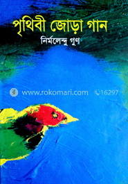 পৃথিবী জোড়া গান