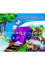 একটি সফল ইঞ্জিনের গল্প