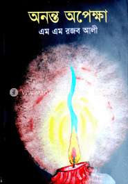 অনন্ত অপেক্ষা