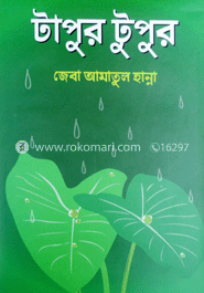 টাপুর টুপুর