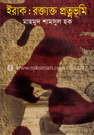 ইরাক : রক্তাক্ত প্রত্নভূমি image