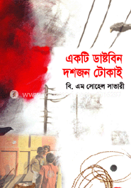 একটি ডাষ্টবিন দশজন টোকাই