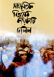 সাংস্কৃতিক বিপ্লবের কয়েকটি দলিল