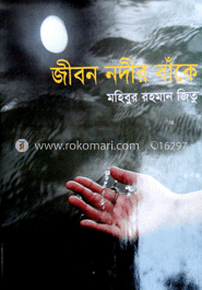 জীবন নদীর বাঁকে