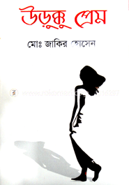 উড়ক্কু প্রেম