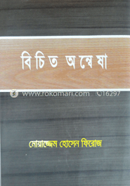 বিচিত্র অন্বেষা 
