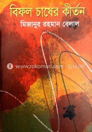 বিফল চাষের কীর্তন