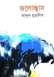 জলোচ্ছ্বাস