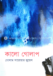 কালো গোলাপ