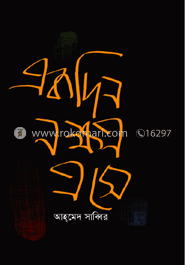 একদিন নক্ষত্র এসে