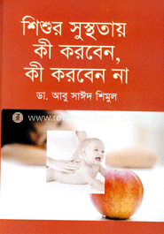 শিশুর সুস্থতায় কী করবেন, কী করবেন না