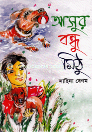আসুর বন্ধু মিঠু
