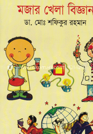 মজার খেলা বিজ্ঞান
