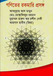 গণিতের রকমারি প্রসঙ্গ