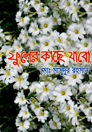 ফুলের কাছে যাবো