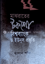 মাঝরাতের টকশো বিশ্বব্যাংক, ড. ইউনূস প্রভৃতি