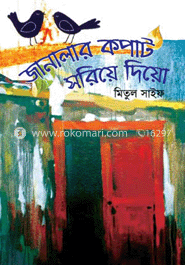 জানালার কপাট সরিয়ে দিও