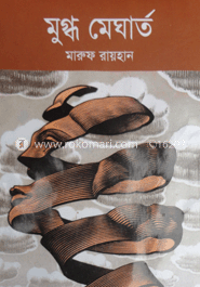 মুগ্ধ মেঘার্ত