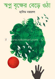 স্বপ্ন বৃক্ষের বেড়ে ওঠা