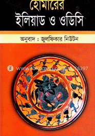 হোমারের ইলিয়াড ও ওডিসি