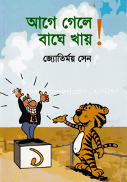 আগে গেলে বাঘে খায়