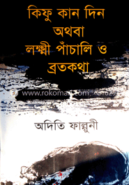 কিফু কান দিন অথবা লক্ষ্ণী পাঁচালি ও ব্রতকথা