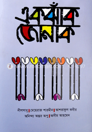 এক ঝাঁক জোনাক 