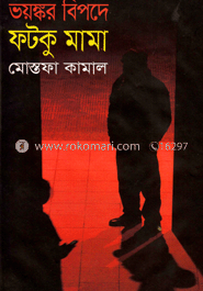 ভয়ঙ্কর বিপদে ফটকু মামা