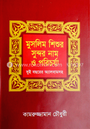 মুসলিম শিশুর সুন্দর নাম ও পরিচর্যা 