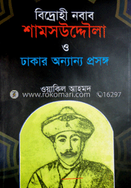 বিদ্রোহী নবাব শামসউদ্দৌলা ও ঢাকার অন্যান্য প্রসঙ্গ