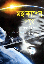 মহাকাশের পথে