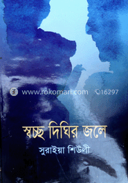 স্বচ্ছ দিখির জলে 