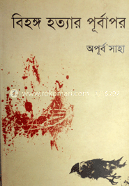 বিহঙ্গ হত্যার পূর্বাপর