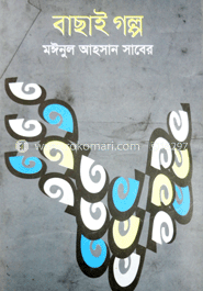বাছাই গল্প image