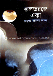 জলতরঙ্গে একা