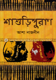 শাশুড়িপুরাণ image