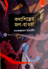 কথা শিল্পের জল হাওয়া 