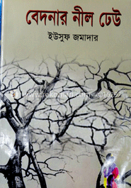 বেদনার নীল ঢেউ 