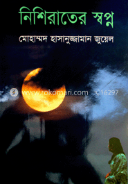 নিশিরাতের স্বপ্ন image