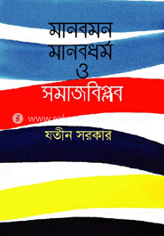 মানবমন মানবধর্ম ও সমাজবিপ্লব