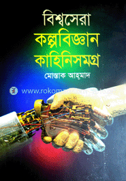 বিশ্বসেরা কল্পবিজ্ঞান কাহিনি সমগ্র