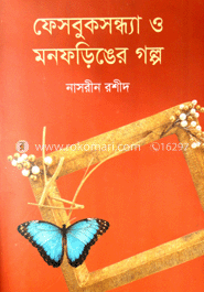 ফেসবুক সন্ধ্যা ও মনফড়িঙের গল্প