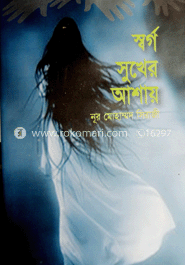 স্বর্গ সুখের আশায়