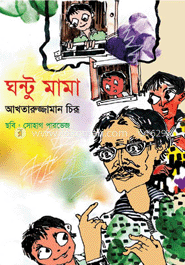 ঘণ্টু মামা image