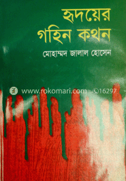 হৃদয়ের গহিন কখন
