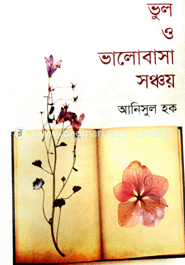 ভুল ও ভালবাসা সঞ্চয়