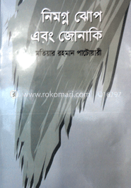 নিমগ্ন ঝোপ এবং জোনাকী