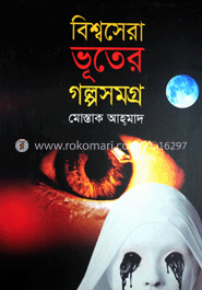 বিশ্বসেরা ভূতের গল্পসমগ্র