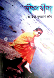 জীবন বীণা