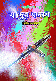যাদুর কলম